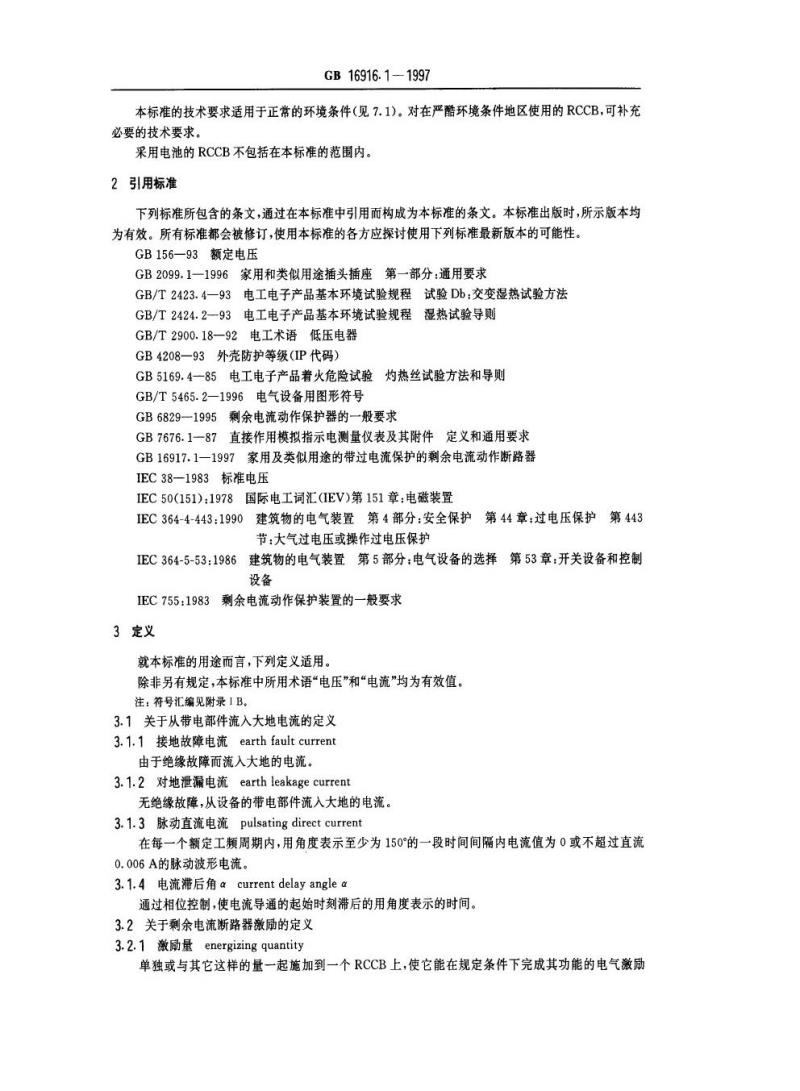 GB 16916.1-1997 家用和类似用途的不带过电流保护的剩余电流动作断路器(RCCB ) 第1部分：一般规则