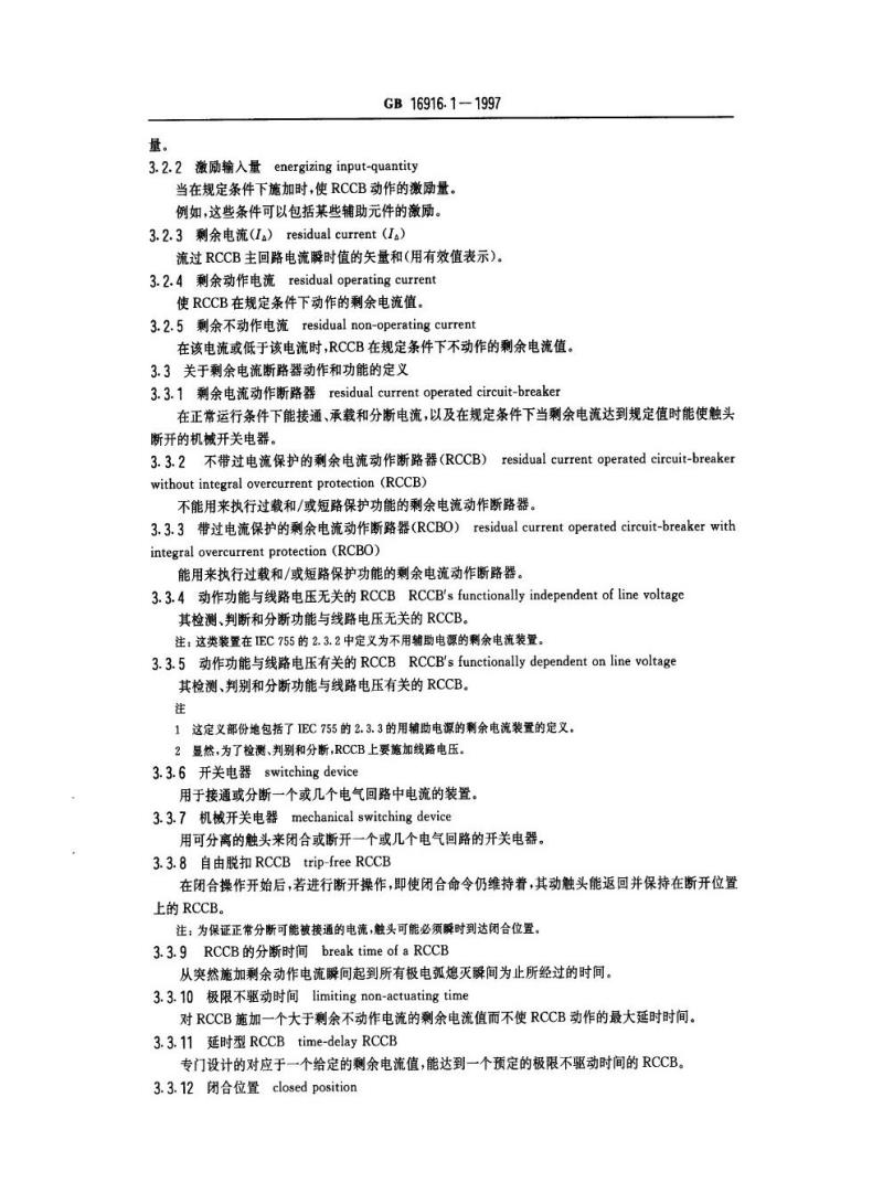 GB 16916.1-1997 家用和类似用途的不带过电流保护的剩余电流动作断路器(RCCB ) 第1部分：一般规则