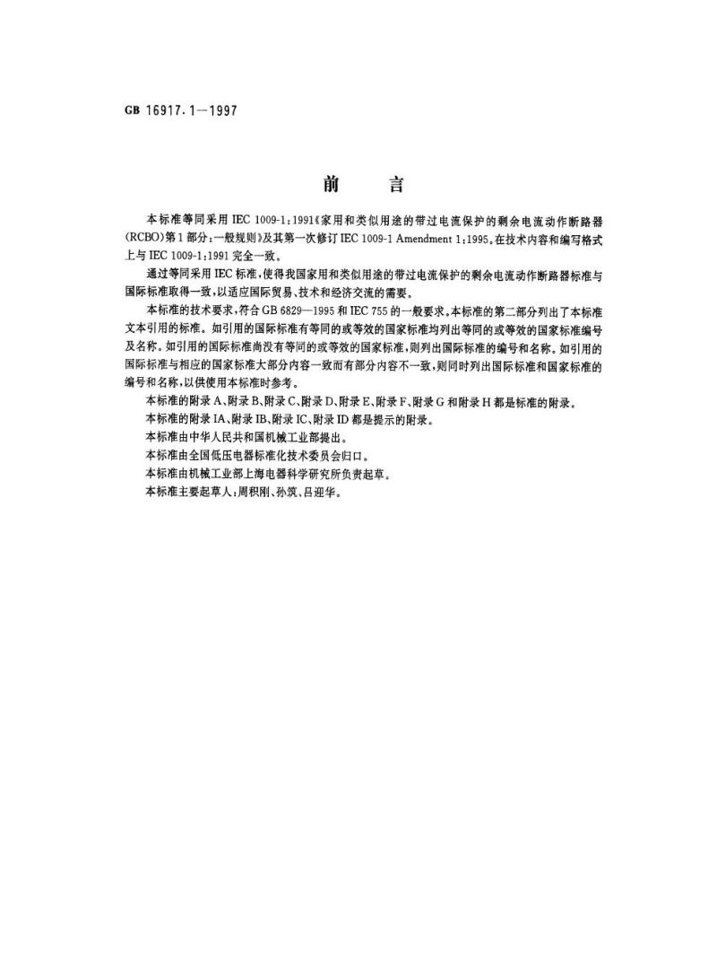 GB 16917.1-1997 家用和类似用途的带过电流保护的剩余电流动作断路器(RCBO ) 第1部分：一般规则