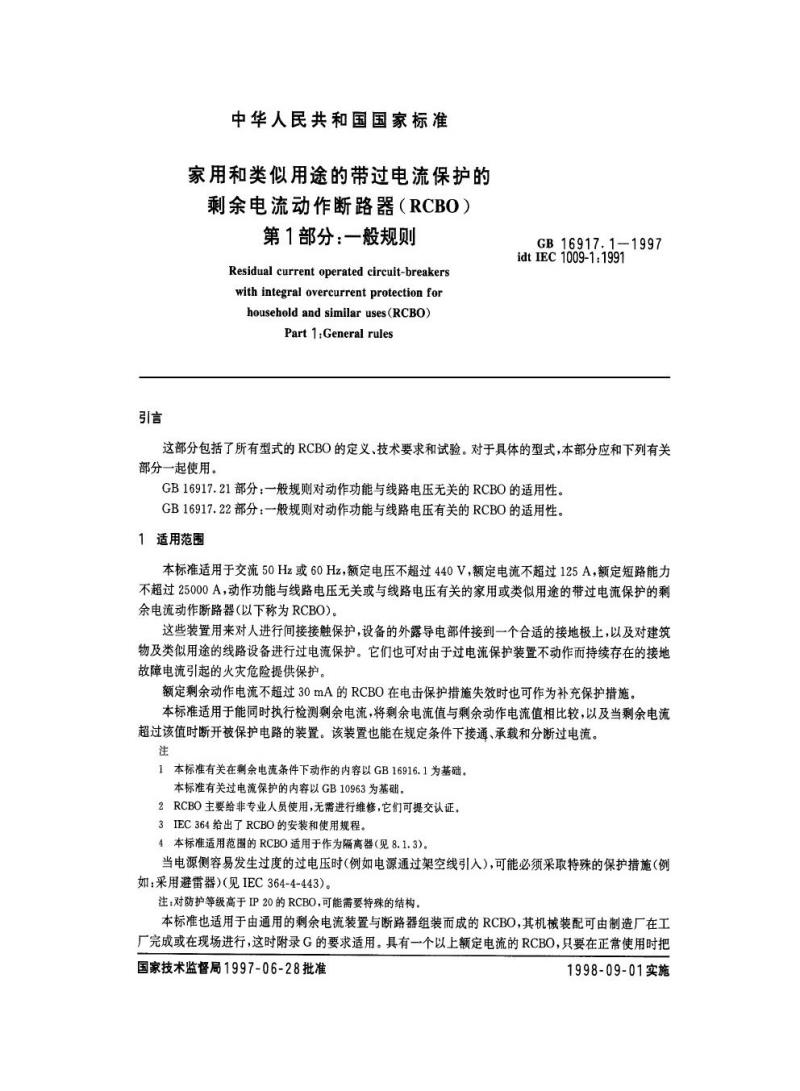 GB 16917.1-1997 家用和类似用途的带过电流保护的剩余电流动作断路器(RCBO ) 第1部分：一般规则