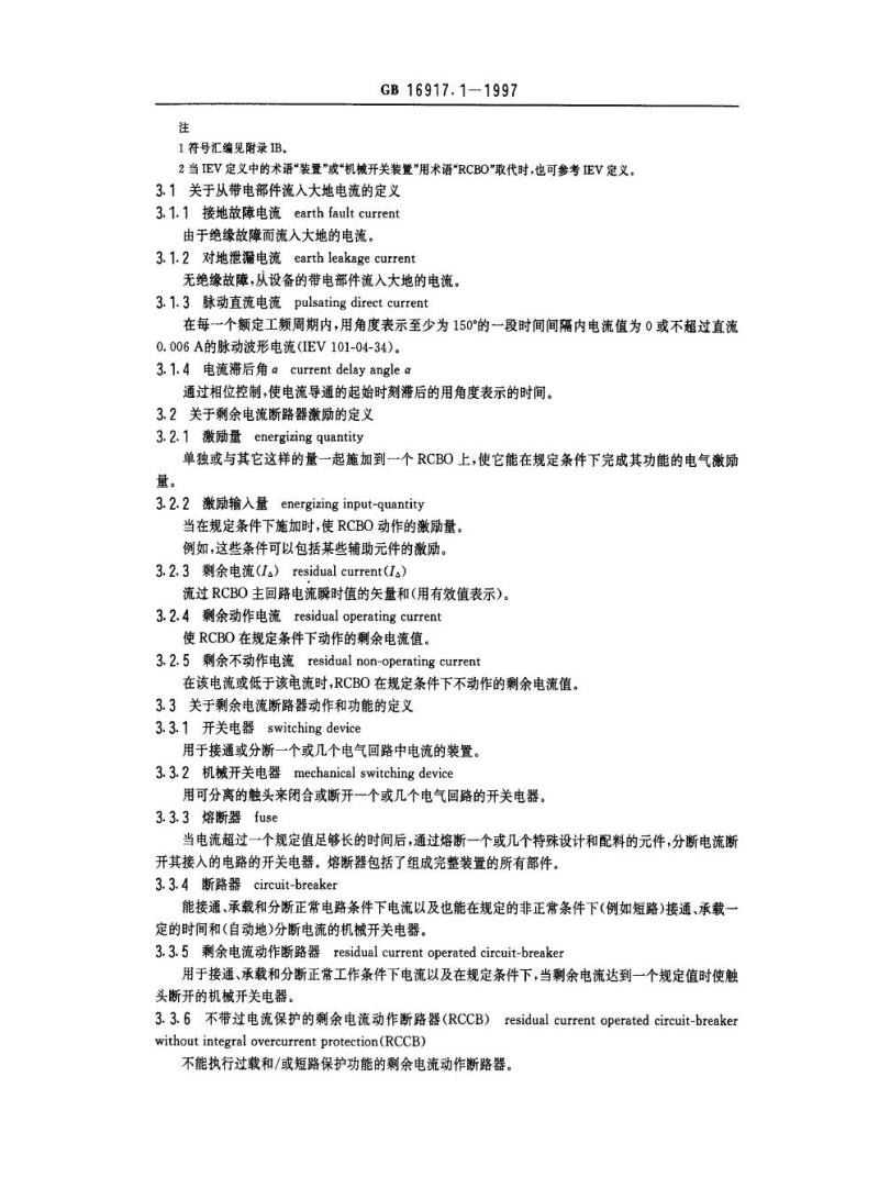 GB 16917.1-1997 家用和类似用途的带过电流保护的剩余电流动作断路器(RCBO ) 第1部分：一般规则