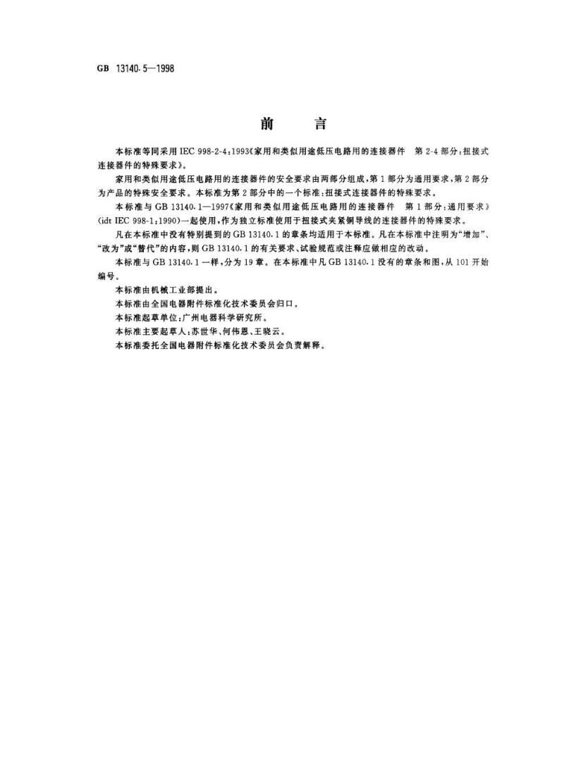 GB 13140.5-1998 家用和类似用途低压电路用的连接器件 第2部分：扭接式连接器件的特殊要求