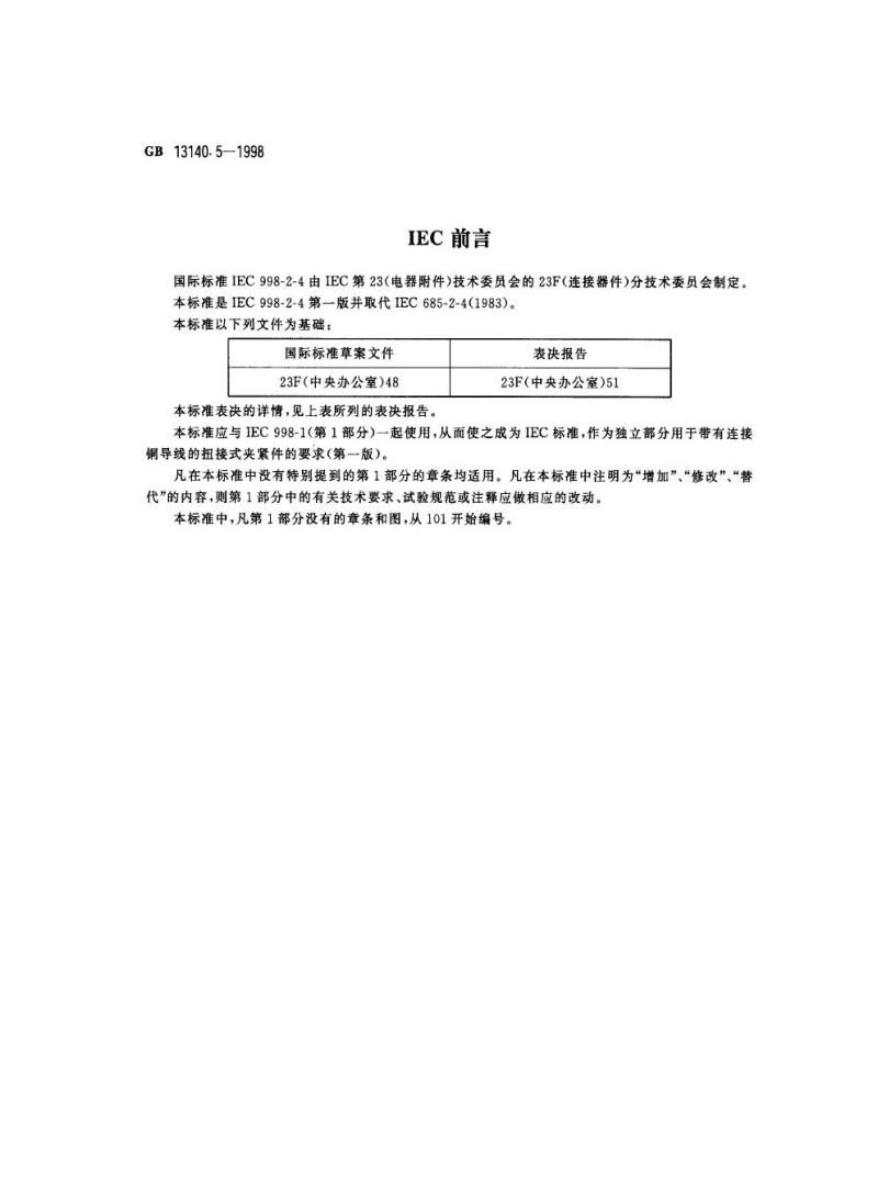 GB 13140.5-1998 家用和类似用途低压电路用的连接器件 第2部分：扭接式连接器件的特殊要求