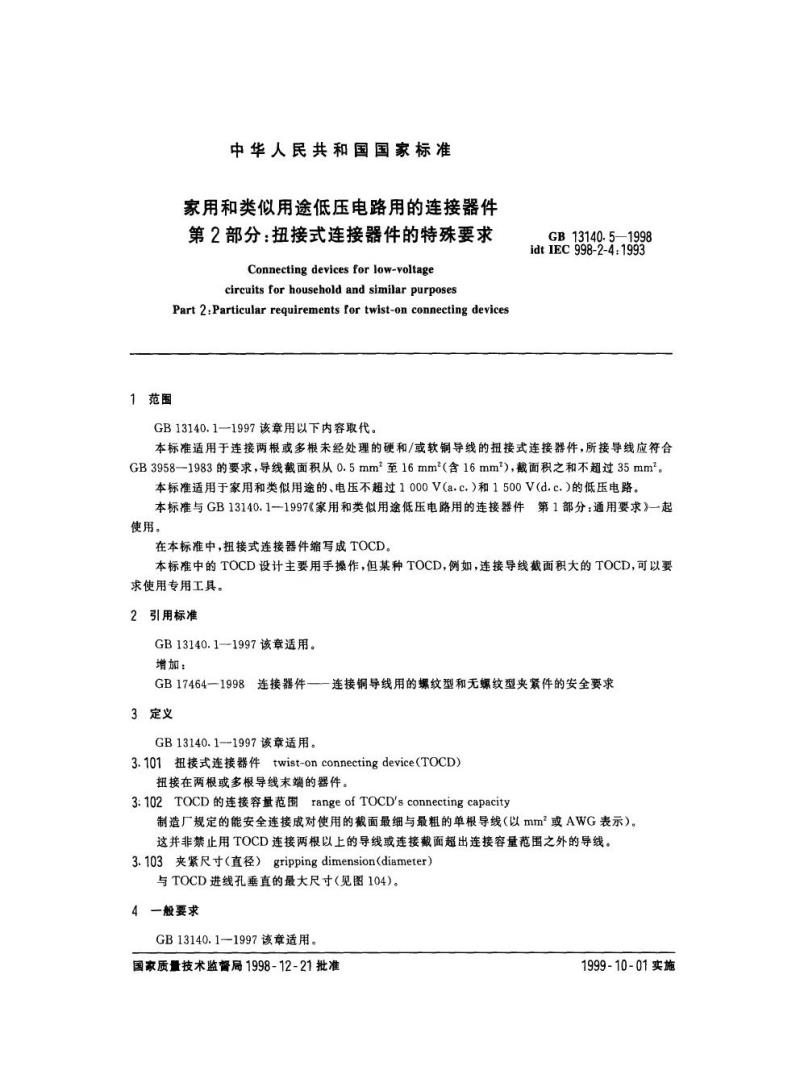 GB 13140.5-1998 家用和类似用途低压电路用的连接器件 第2部分：扭接式连接器件的特殊要求