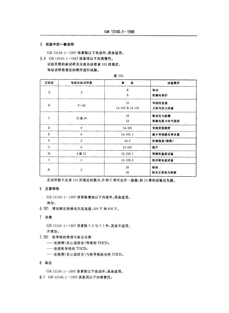 GB 13140.5-1998 家用和类似用途低压电路用的连接器件 第2部分：扭接式连接器件的特殊要求