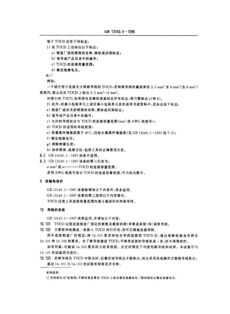 GB 13140.5-1998 家用和类似用途低压电路用的连接器件 第2部分：扭接式连接器件的特殊要求