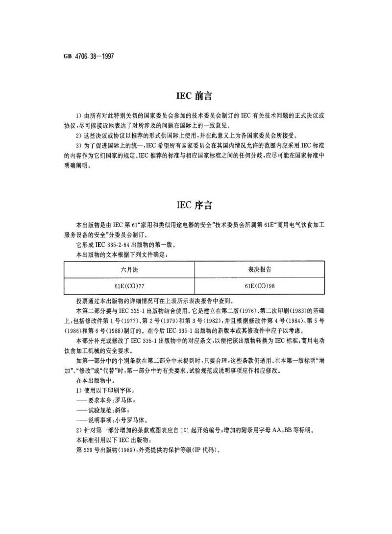 GB 4706.38-1997 家用和类似用途电器的安全 商用电动饮食加工机械的特殊要求