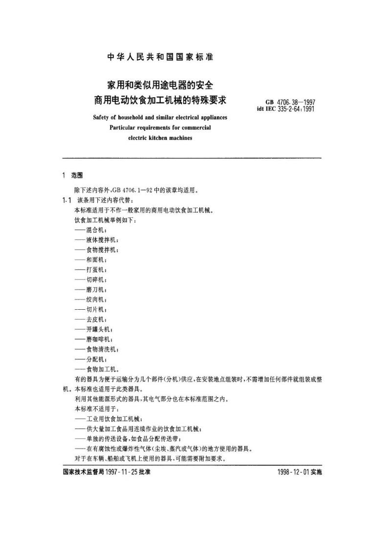 GB 4706.38-1997 家用和类似用途电器的安全 商用电动饮食加工机械的特殊要求