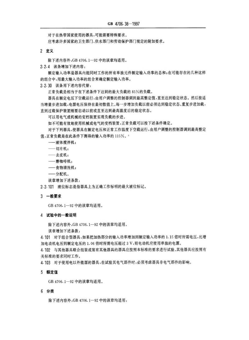 GB 4706.38-1997 家用和类似用途电器的安全 商用电动饮食加工机械的特殊要求