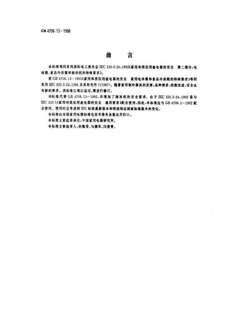 GB 4706.13-1998 家用和类似用途电器的安全电冰箱、食品冷冻箱和制冰机的特殊要求