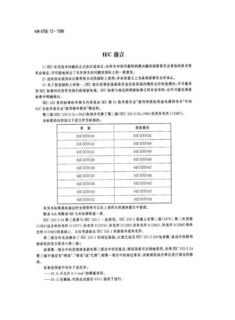 GB 4706.13-1998 家用和类似用途电器的安全电冰箱、食品冷冻箱和制冰机的特殊要求