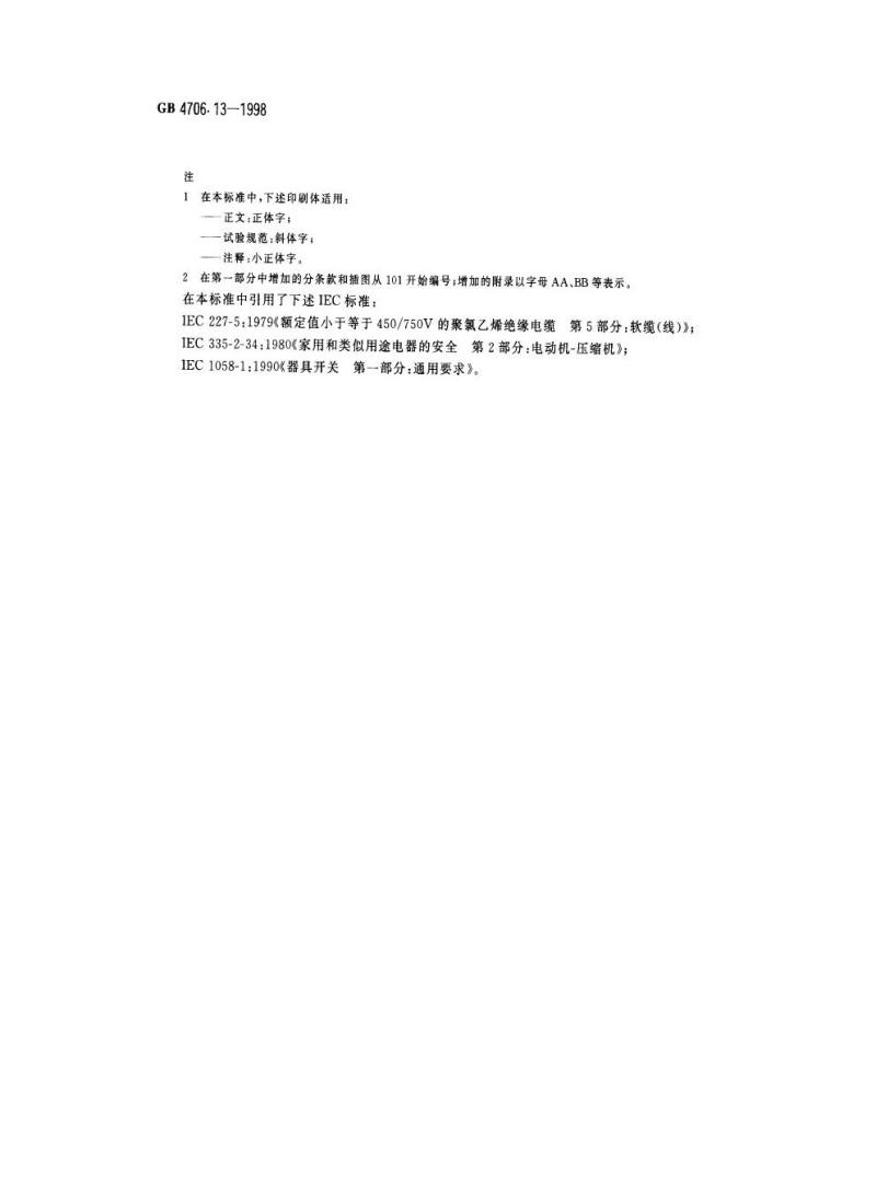 GB 4706.13-1998 家用和类似用途电器的安全电冰箱、食品冷冻箱和制冰机的特殊要求