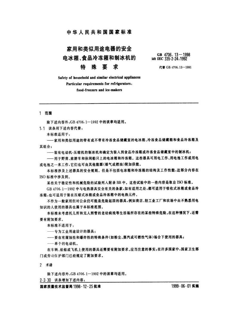 GB 4706.13-1998 家用和类似用途电器的安全电冰箱、食品冷冻箱和制冰机的特殊要求