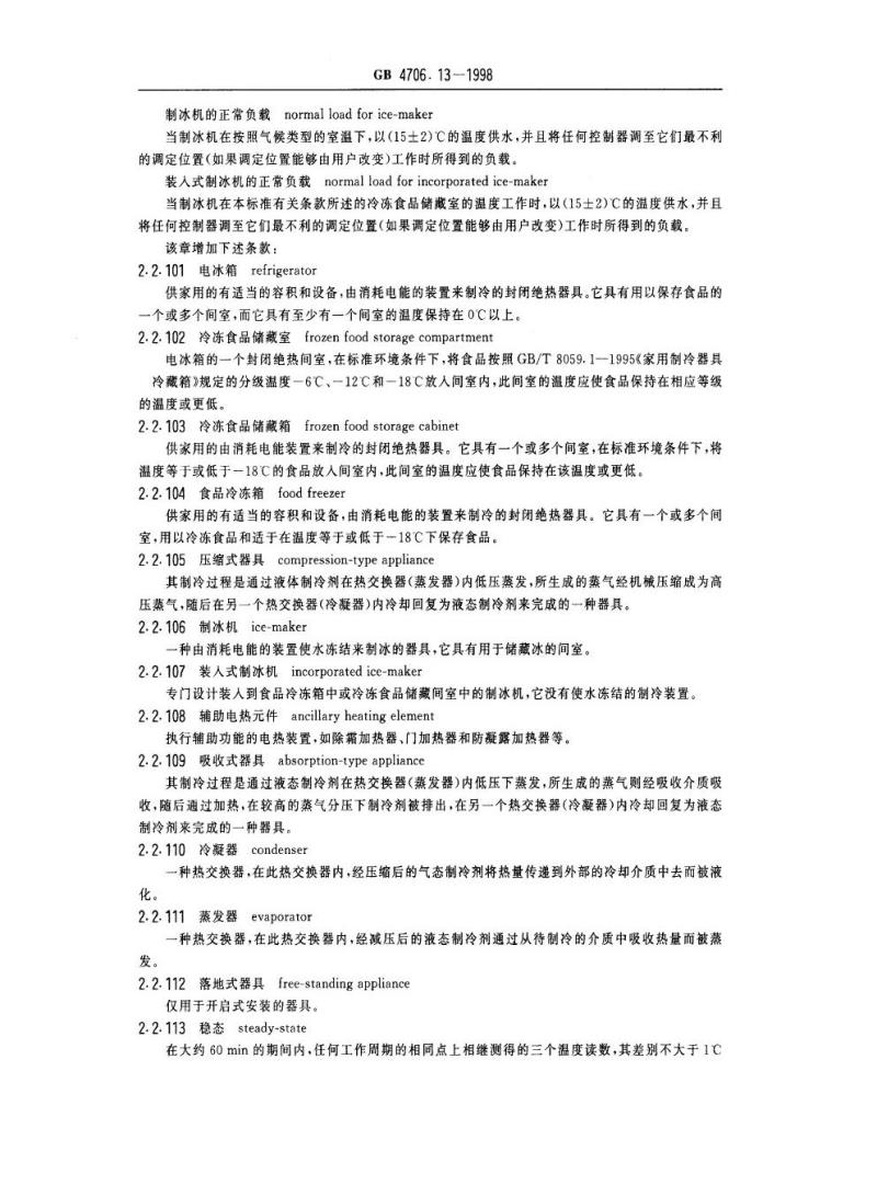 GB 4706.13-1998 家用和类似用途电器的安全电冰箱、食品冷冻箱和制冰机的特殊要求