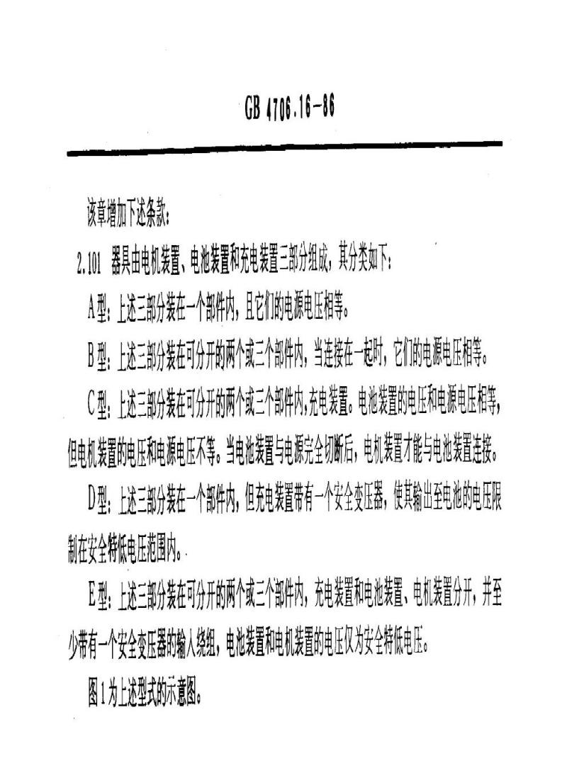 GB 4706.16-1986 家用和类似用途电器的安全电池驱动的电动剃须刀、电推剪及其充电和电池组的特殊要求