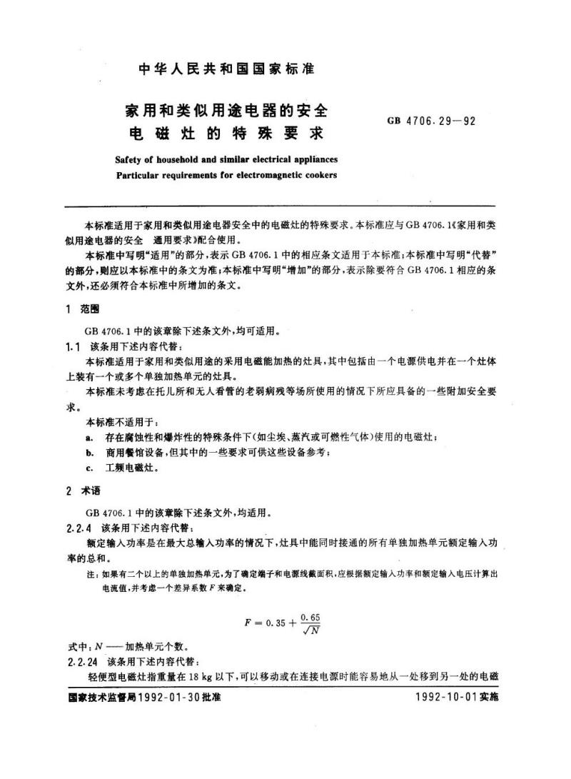 GB 4706.29-1992 家用和类似用途电器的安全电磁灶的特殊要求