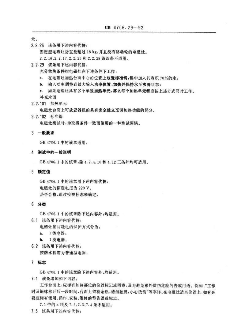 GB 4706.29-1992 家用和类似用途电器的安全电磁灶的特殊要求