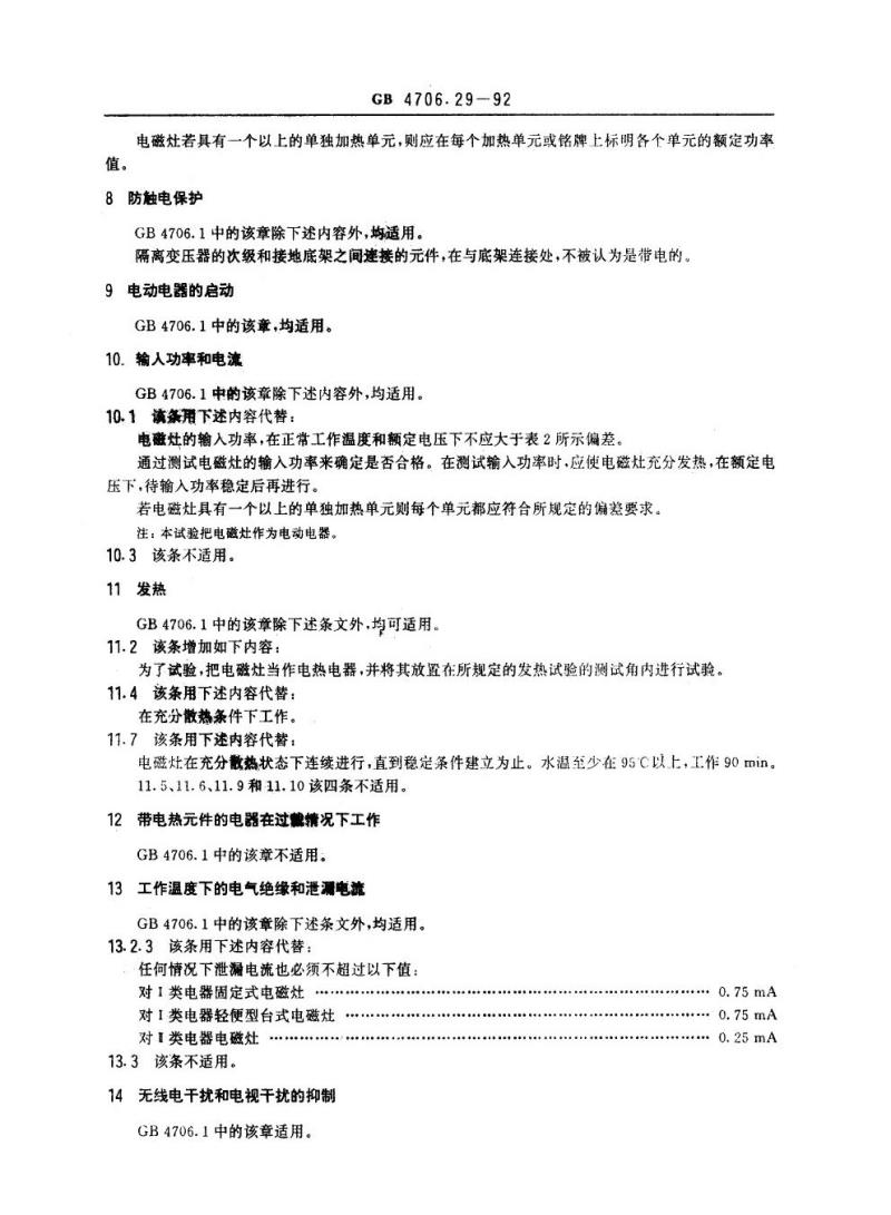 GB 4706.29-1992 家用和类似用途电器的安全电磁灶的特殊要求