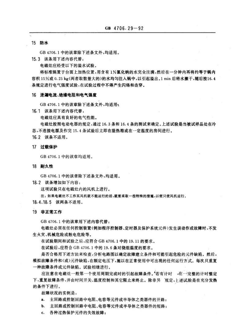 GB 4706.29-1992 家用和类似用途电器的安全电磁灶的特殊要求