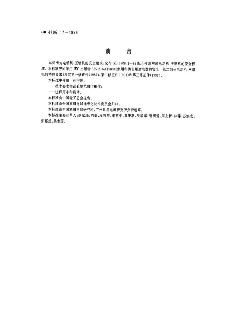 GB 4706.17-1996 家用和类似用途电器的安全电动机-压缩机的特殊要求