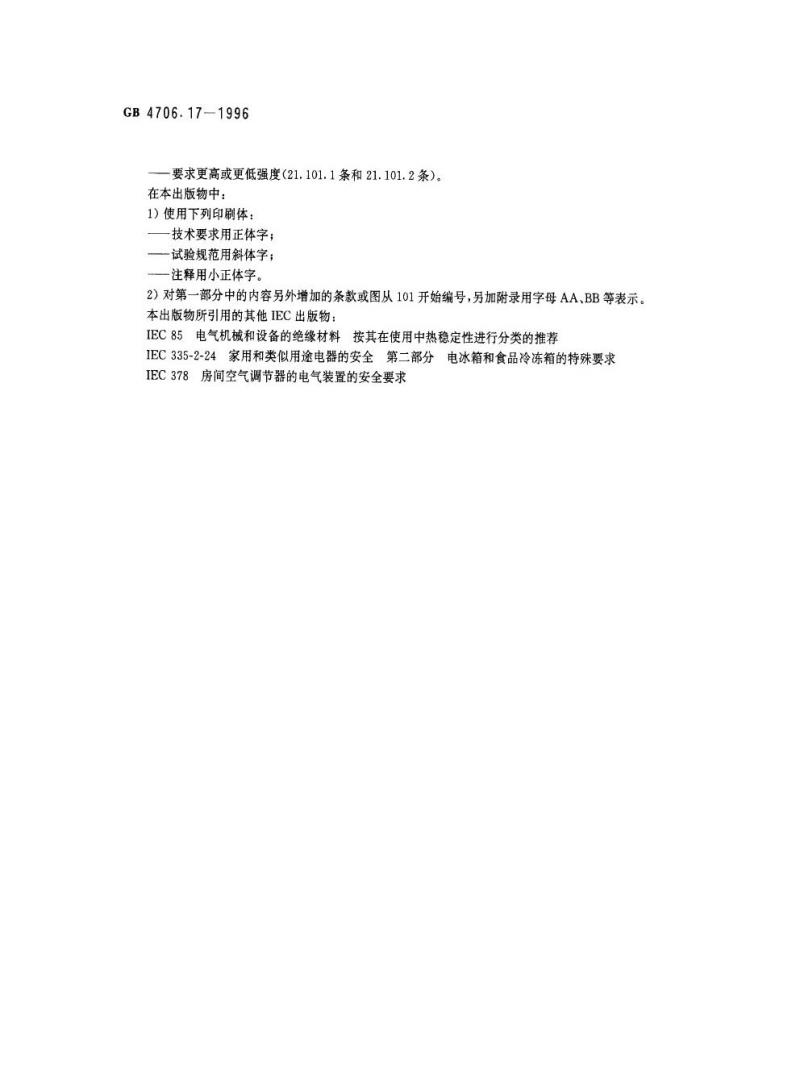 GB 4706.17-1996 家用和类似用途电器的安全电动机-压缩机的特殊要求