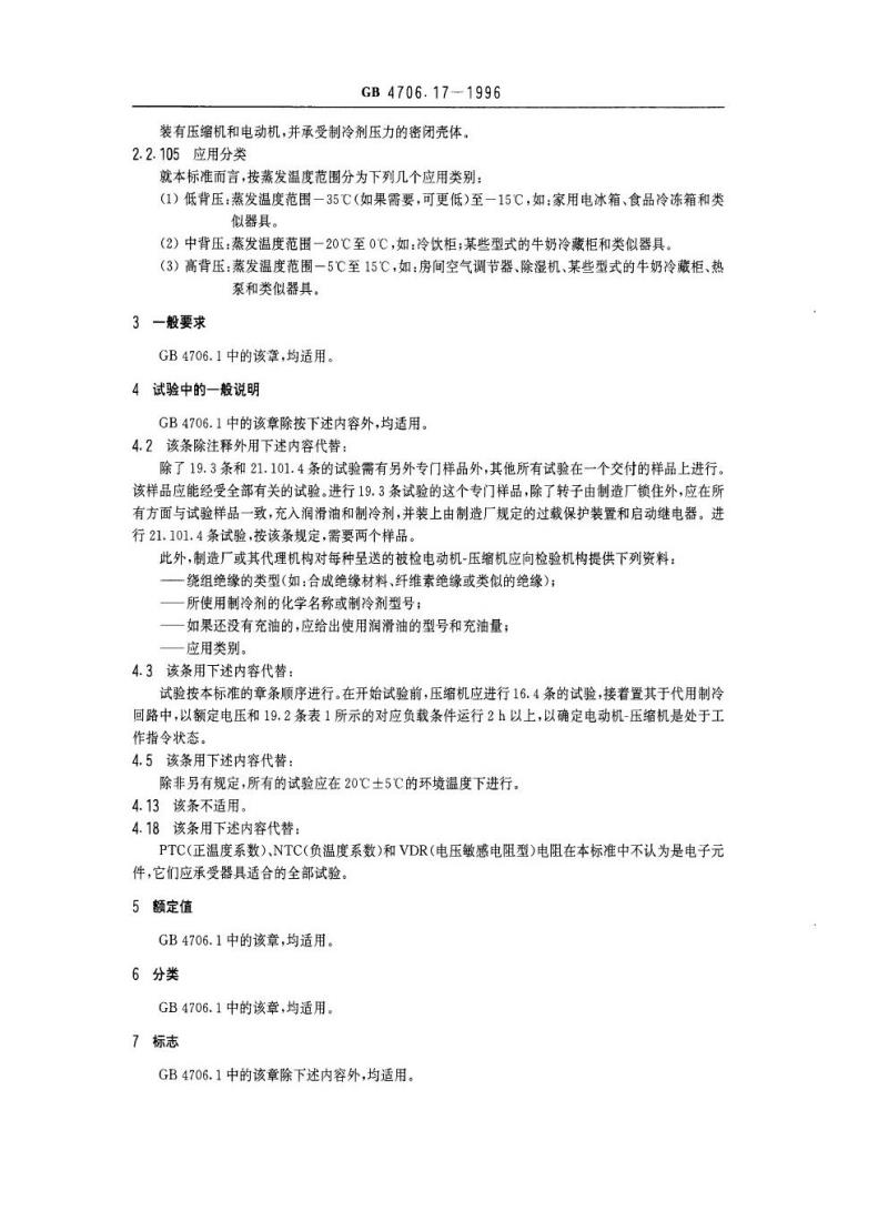 GB 4706.17-1996 家用和类似用途电器的安全电动机-压缩机的特殊要求