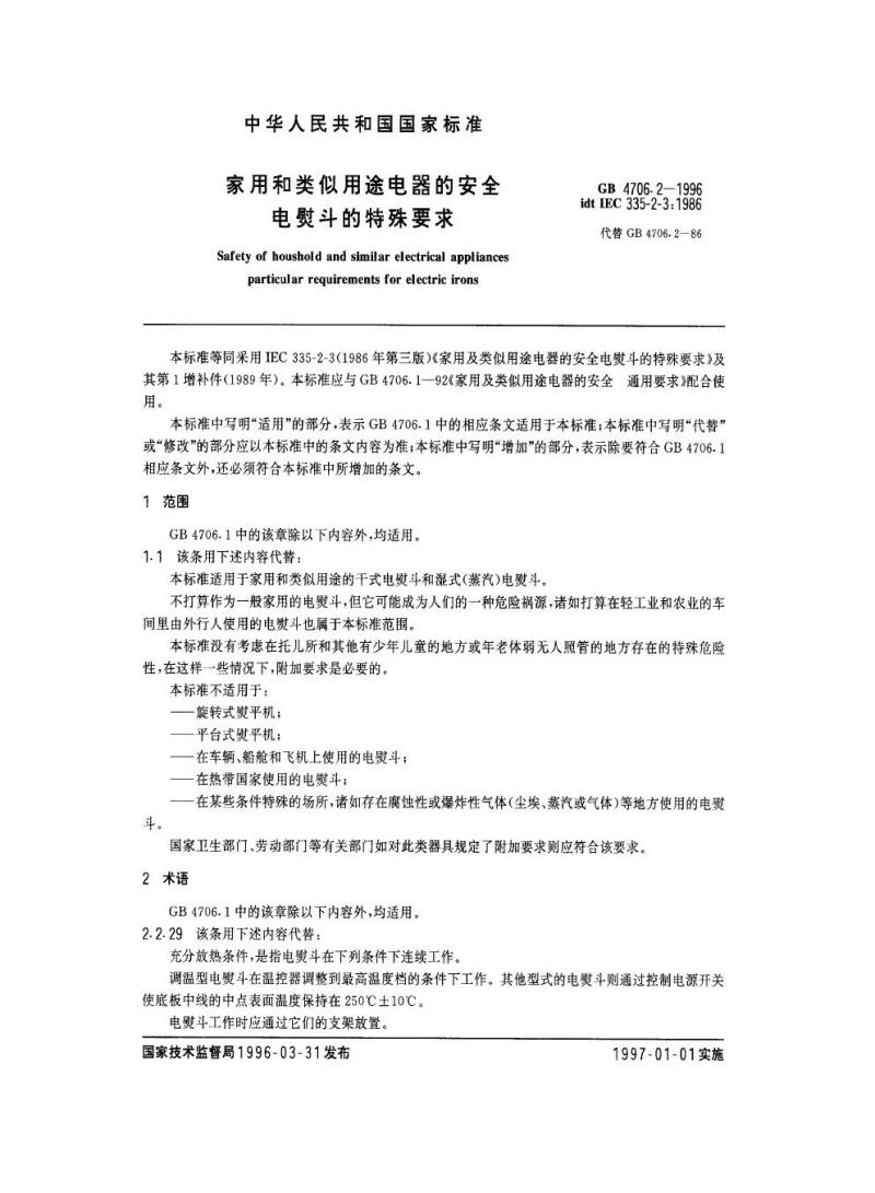 GB 4706.2-1996 家用和类似用途电器的安全电熨斗的特殊要求