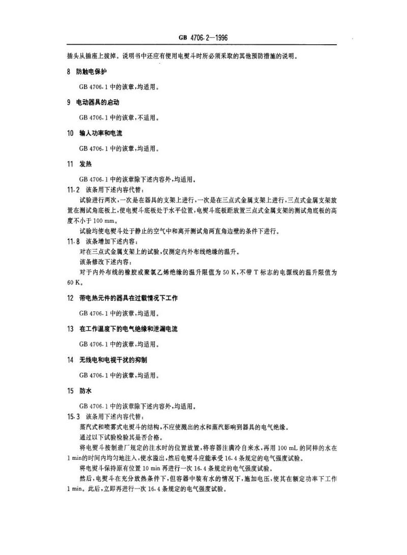 GB 4706.2-1996 家用和类似用途电器的安全电熨斗的特殊要求