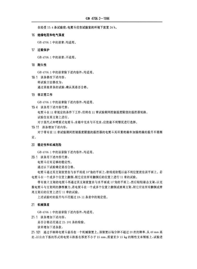GB 4706.2-1996 家用和类似用途电器的安全电熨斗的特殊要求