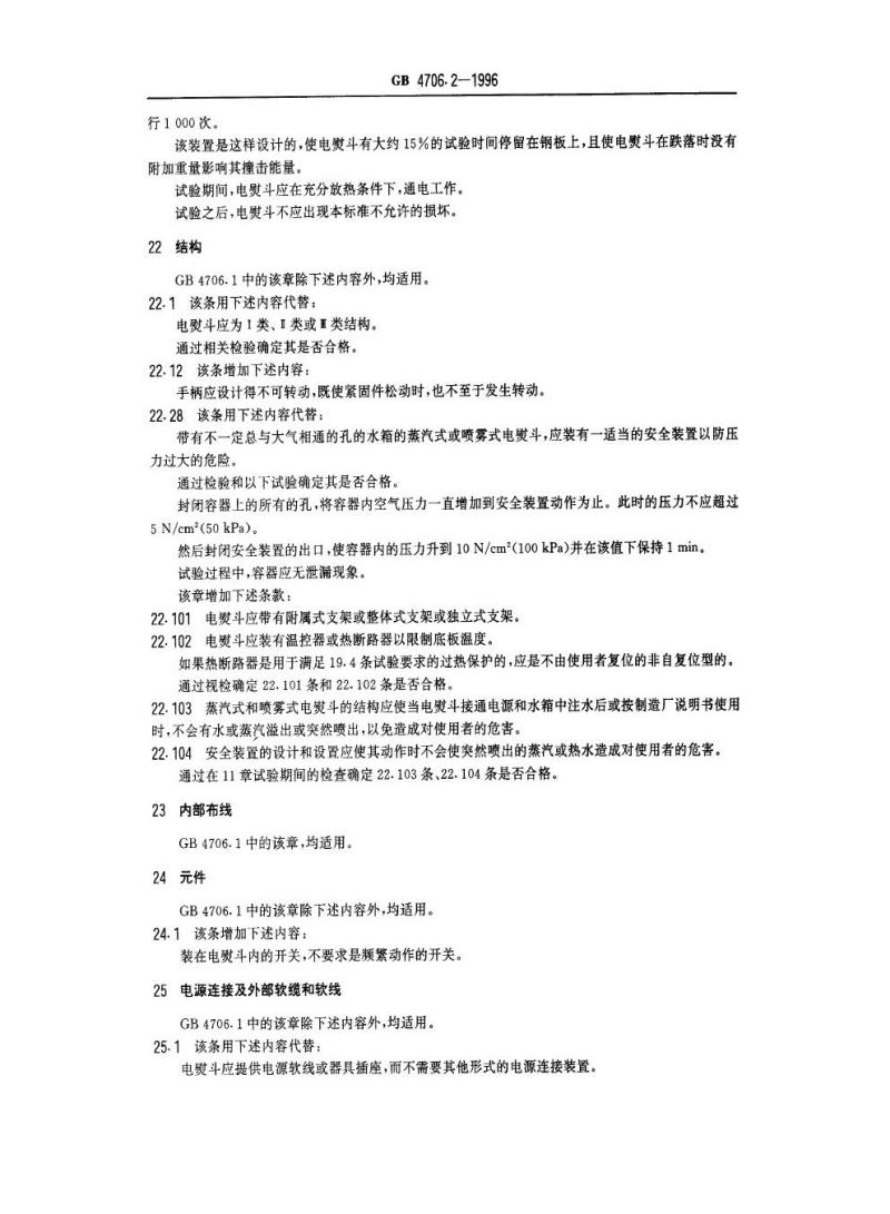 GB 4706.2-1996 家用和类似用途电器的安全电熨斗的特殊要求