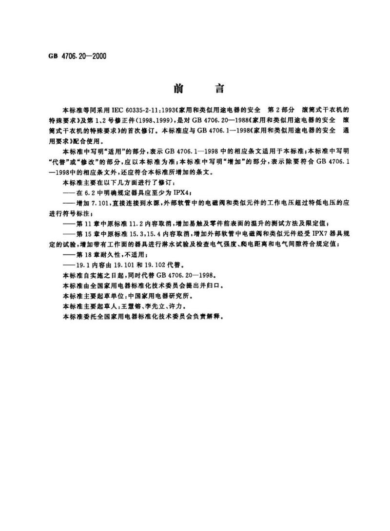 GB 4706.20-2000 家用和类似用途电器的安全滚筒式干衣机的特殊要求