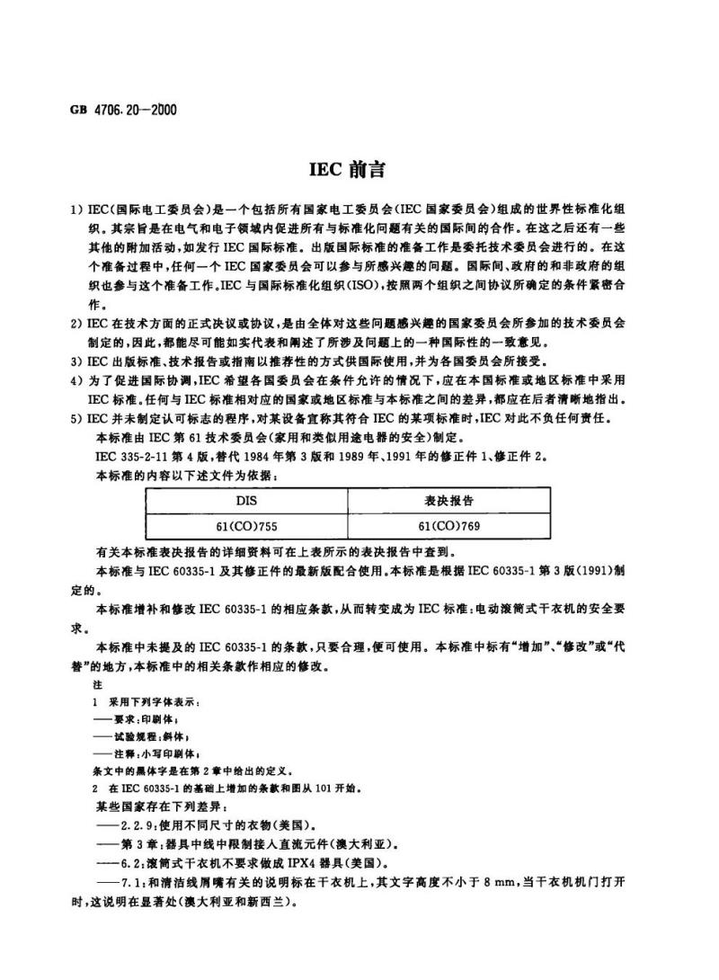 GB 4706.20-2000 家用和类似用途电器的安全滚筒式干衣机的特殊要求
