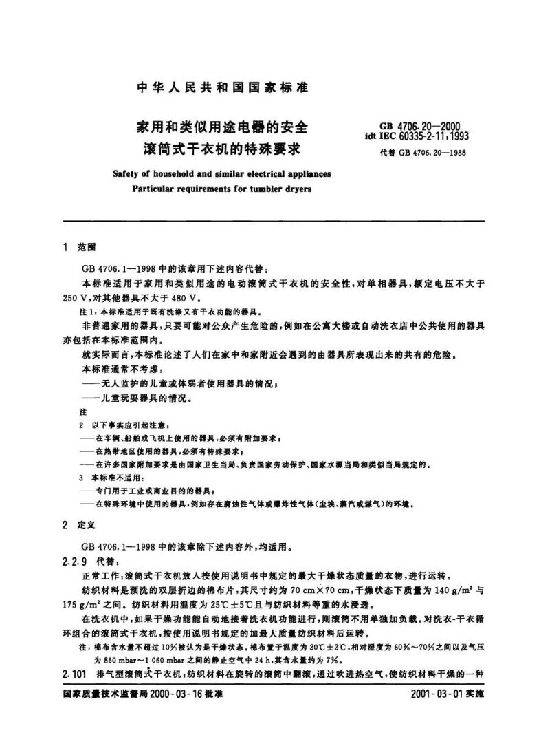 GB 4706.20-2000 家用和类似用途电器的安全滚筒式干衣机的特殊要求