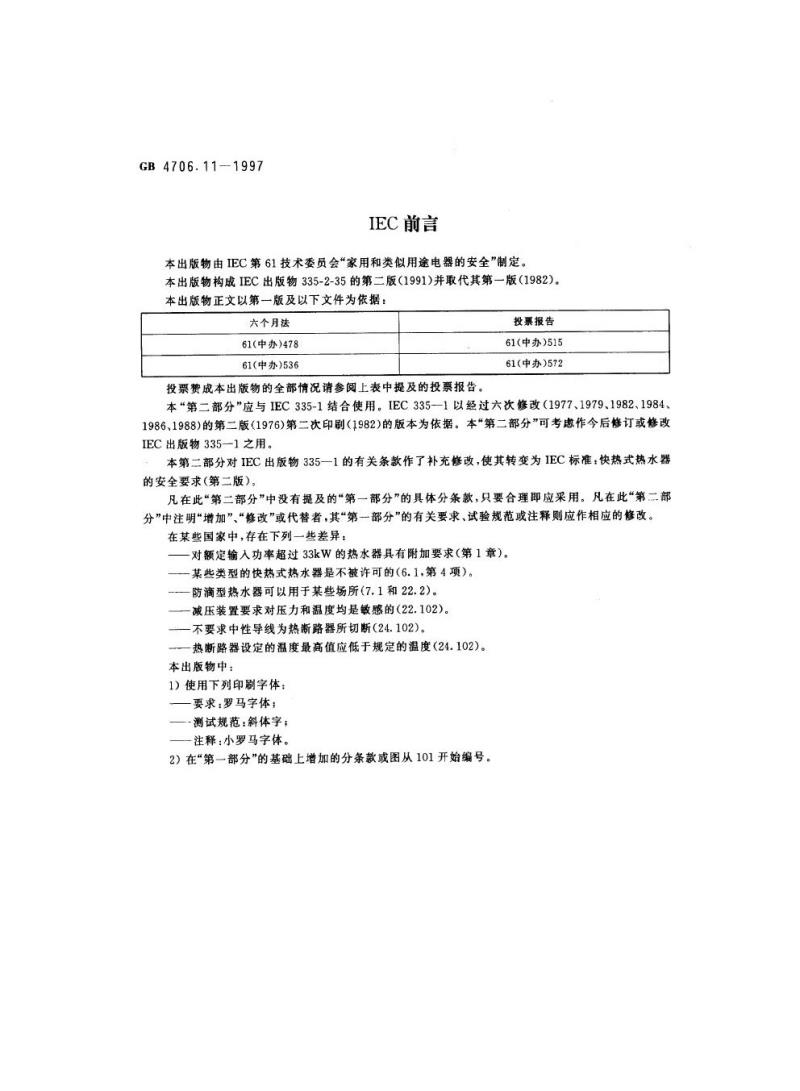 GB 4706.11-1997 家用和类似用途电器的安全快热式热水器的特殊要求