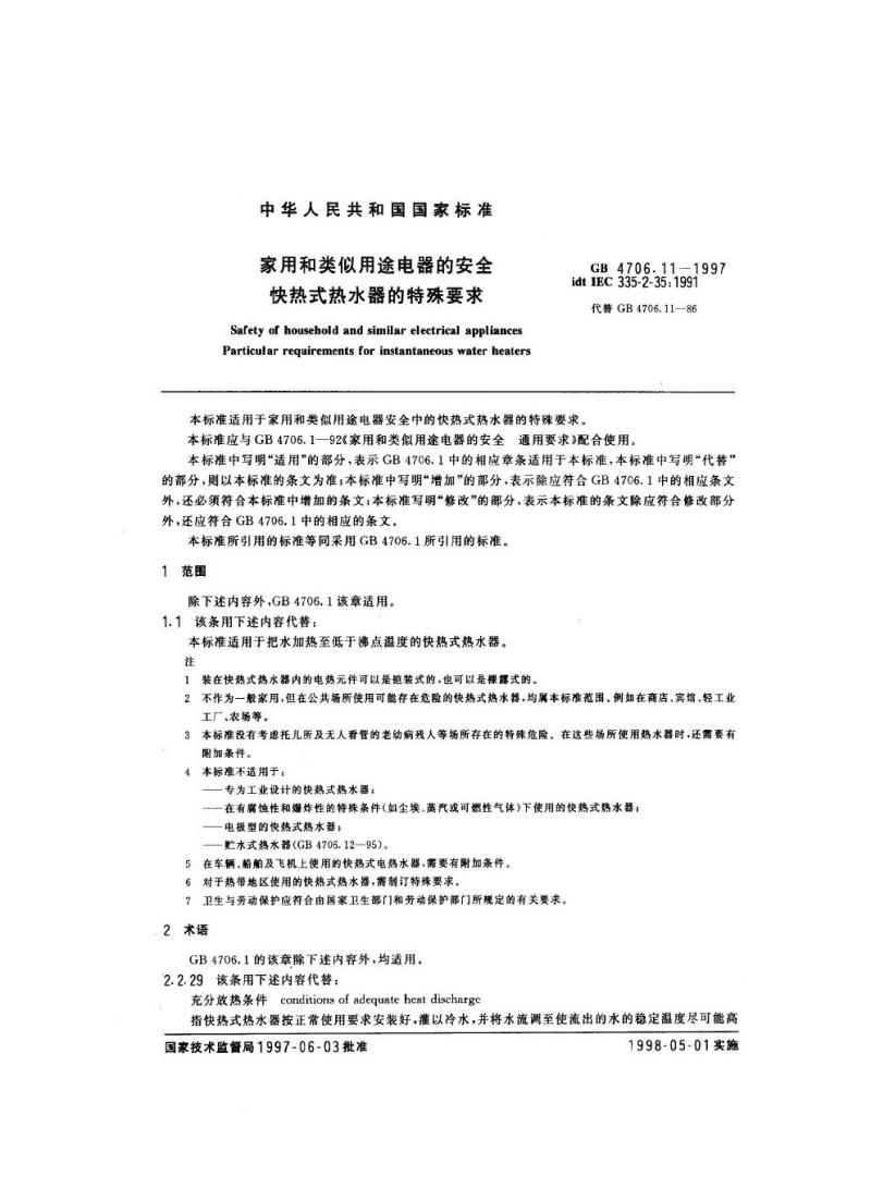 GB 4706.11-1997 家用和类似用途电器的安全快热式热水器的特殊要求