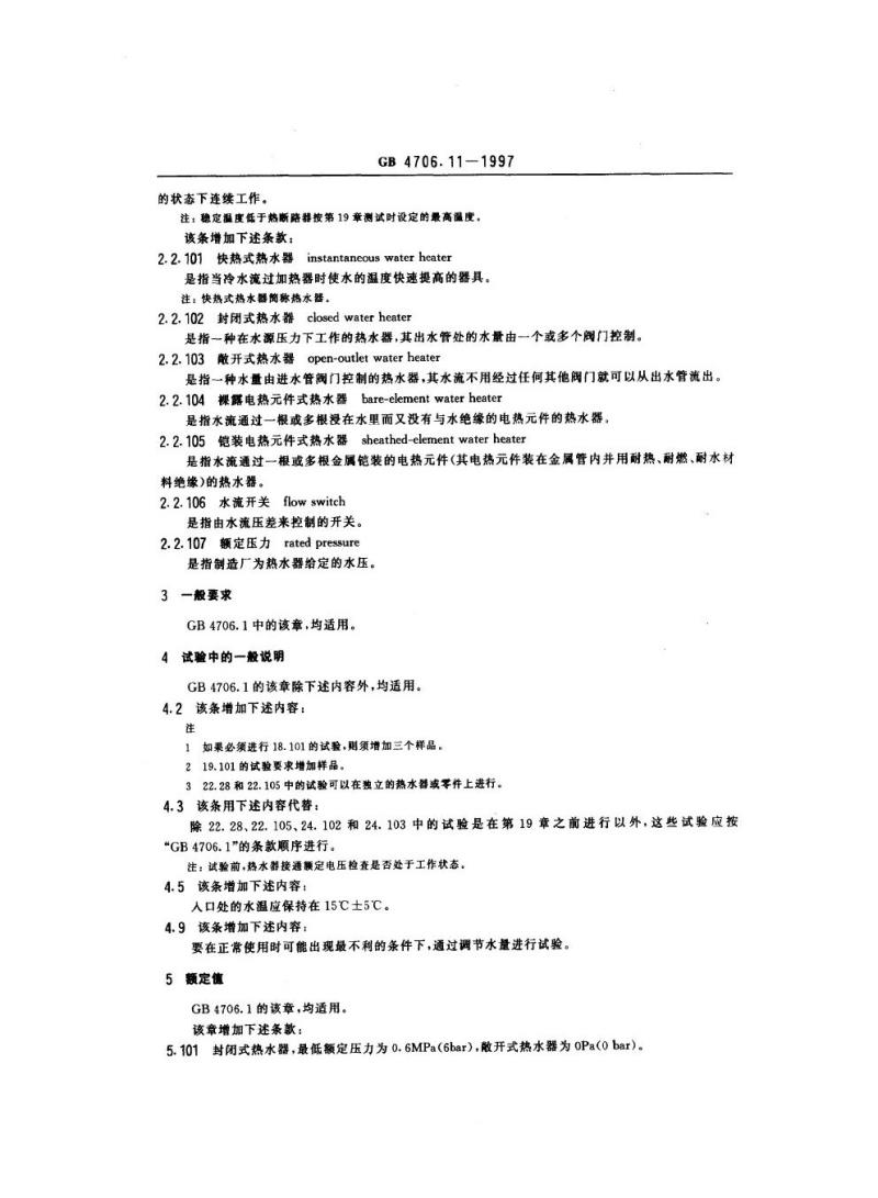 GB 4706.11-1997 家用和类似用途电器的安全快热式热水器的特殊要求