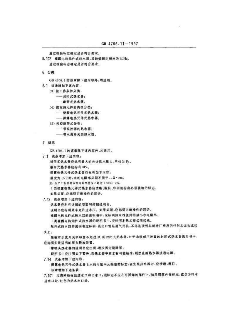 GB 4706.11-1997 家用和类似用途电器的安全快热式热水器的特殊要求