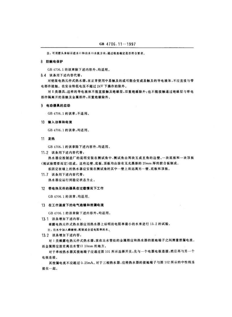GB 4706.11-1997 家用和类似用途电器的安全快热式热水器的特殊要求