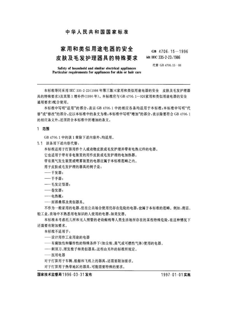 GB 4706.15-1996 家用和类似用途电器的安全皮肤及毛发护理器具的特殊要求