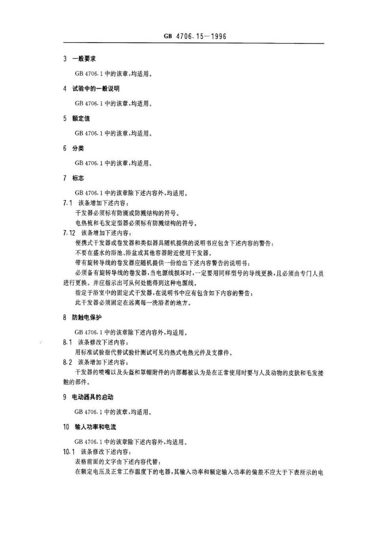 GB 4706.15-1996 家用和类似用途电器的安全皮肤及毛发护理器具的特殊要求