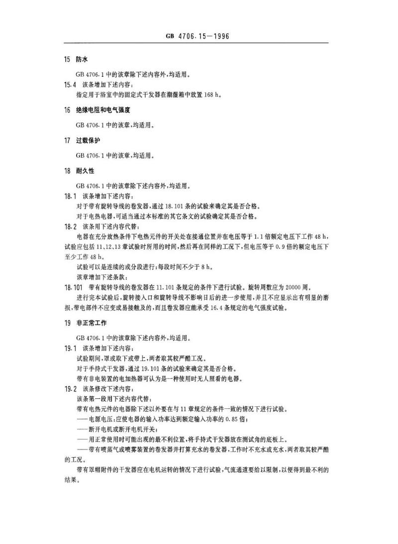 GB 4706.15-1996 家用和类似用途电器的安全皮肤及毛发护理器具的特殊要求