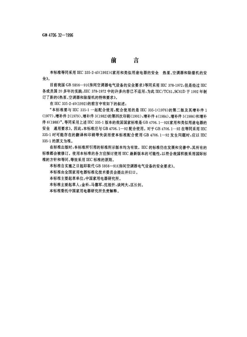 GB 4706.32-1996 家用和类似用途电器的安全热泵、空调器和除湿机的特殊要求