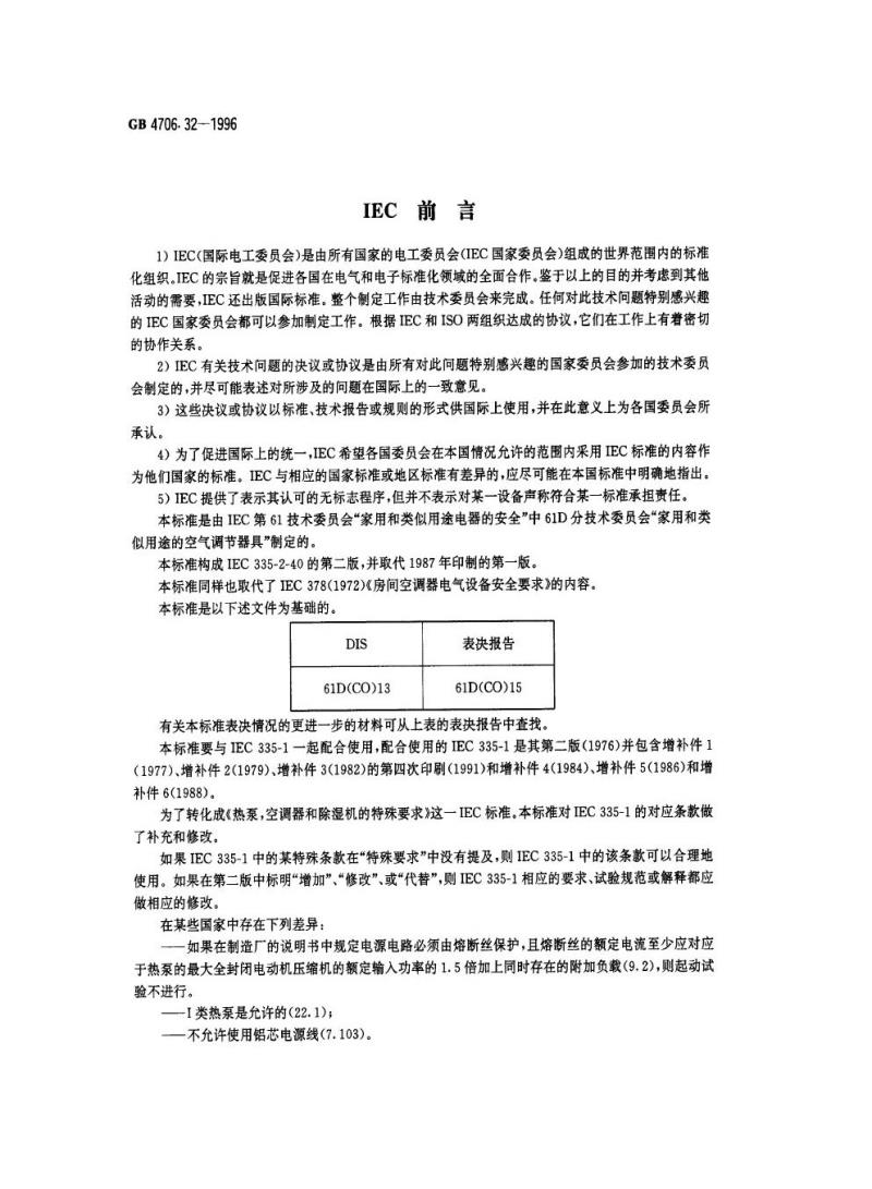 GB 4706.32-1996 家用和类似用途电器的安全热泵、空调器和除湿机的特殊要求