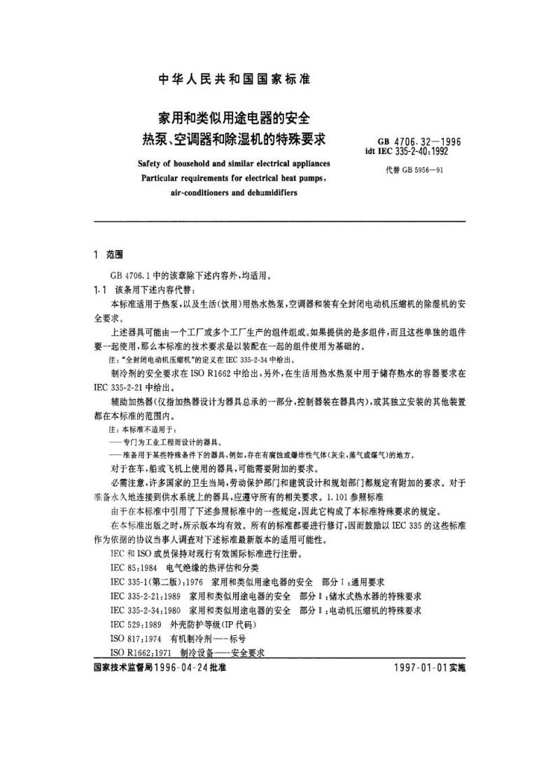 GB 4706.32-1996 家用和类似用途电器的安全热泵、空调器和除湿机的特殊要求