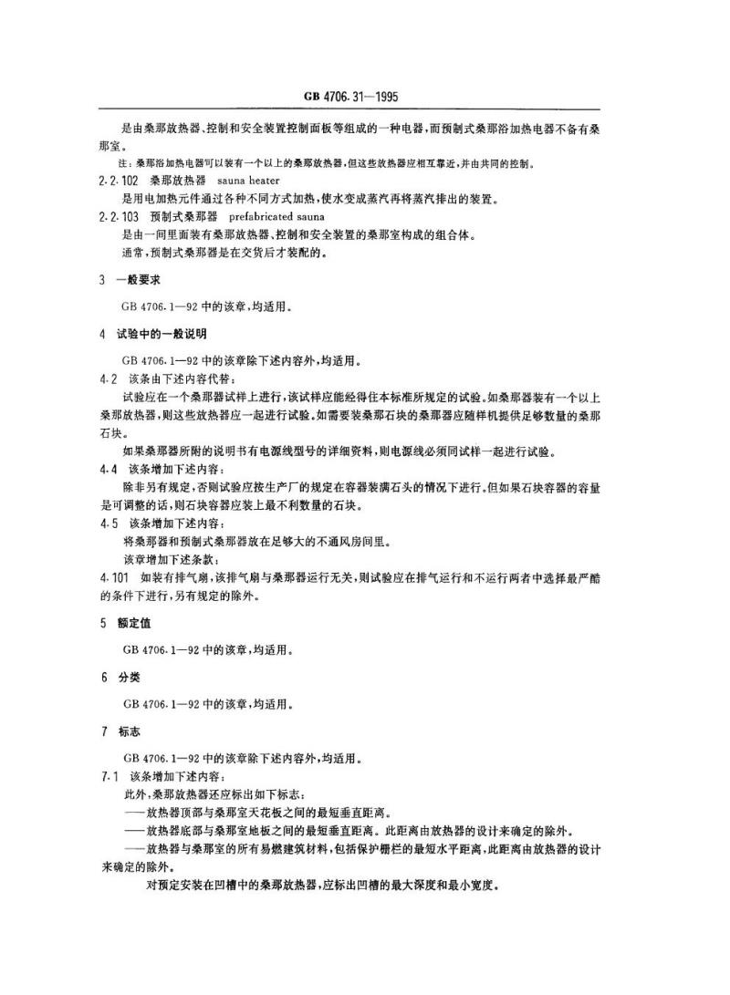 GB 4706.31-1995 家用和类似用途电器的安全桑那浴加热电器的特殊要求