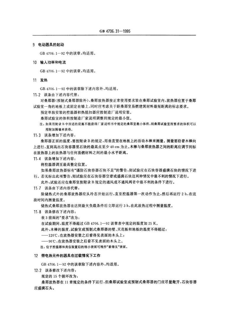 GB 4706.31-1995 家用和类似用途电器的安全桑那浴加热电器的特殊要求