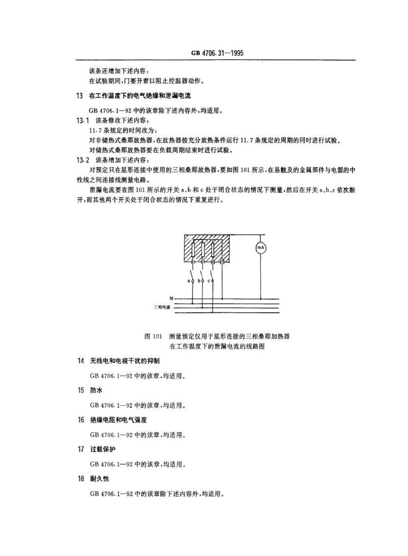 GB 4706.31-1995 家用和类似用途电器的安全桑那浴加热电器的特殊要求