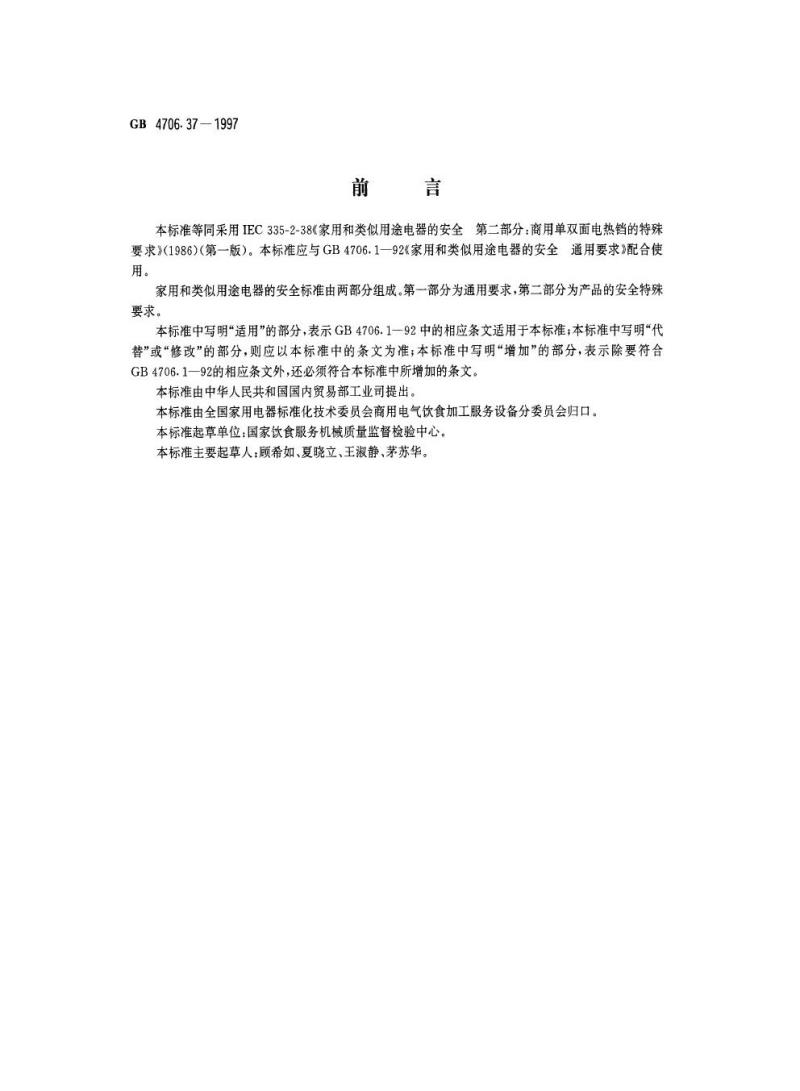 GB 4706.37-1997 家用和类似用途电器的安全商用单双面电热铛的特殊要求