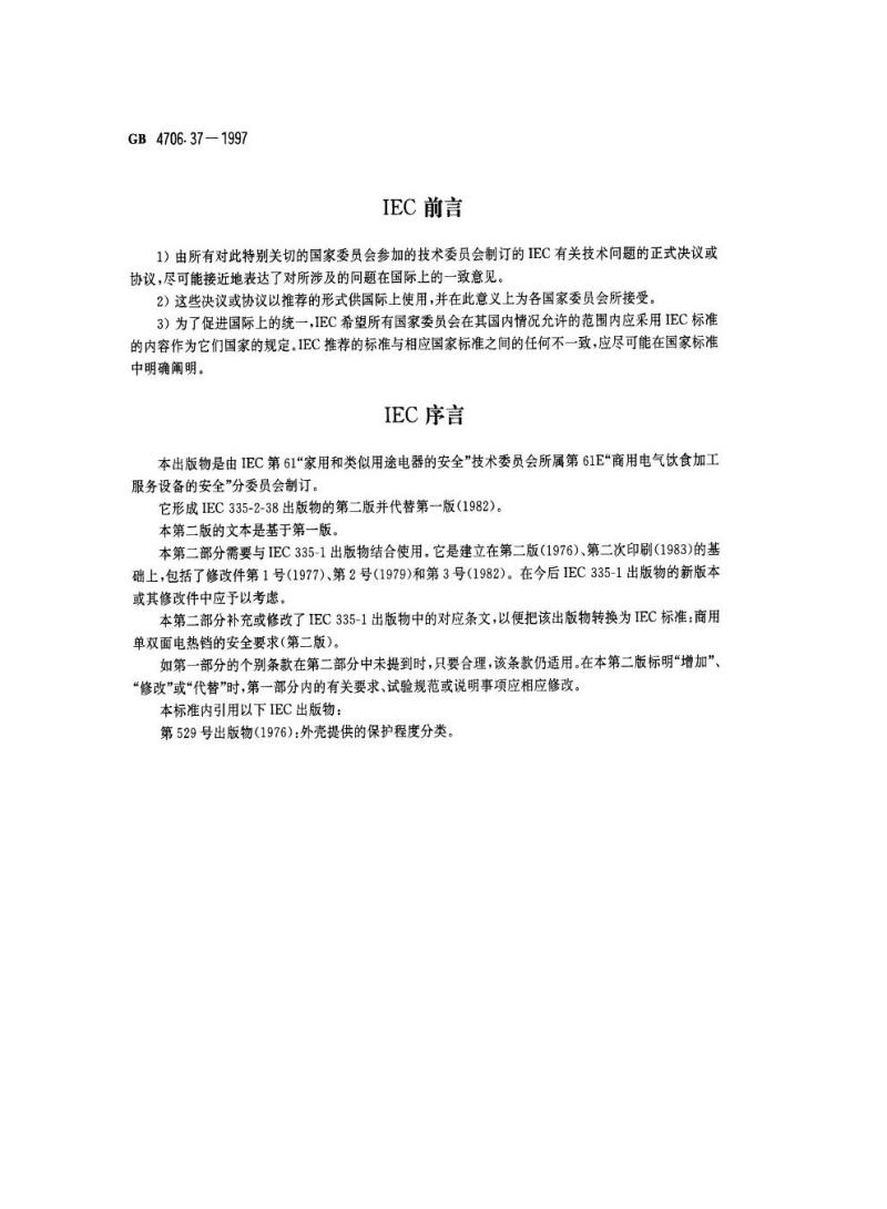 GB 4706.37-1997 家用和类似用途电器的安全商用单双面电热铛的特殊要求