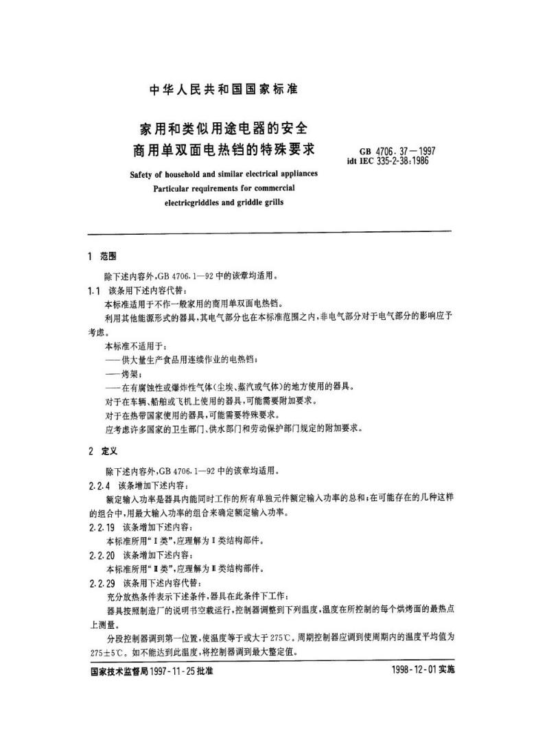 GB 4706.37-1997 家用和类似用途电器的安全商用单双面电热铛的特殊要求